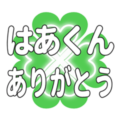 はあくんに送るハートのクローバーの挨拶