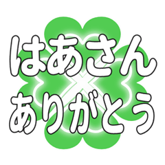 はあさんに送るハートのクローバーの挨拶