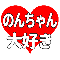 のんちゃんに送る大きいハートの想い