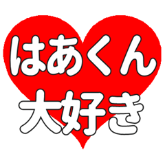 はあくんに送る大きいハートの想い