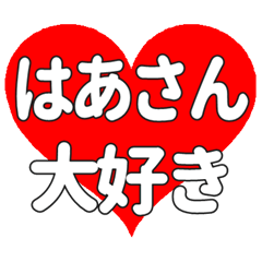 はあさんに送る大きいハートの想い