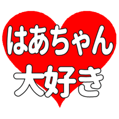はあちゃんに送る大きいハートの想い