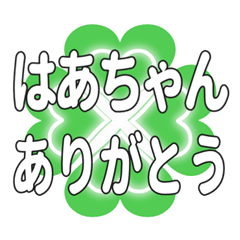 はあちゃんに送るハートのクローバーの挨拶