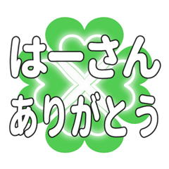 はーさんに送るハートのクローバーの挨拶