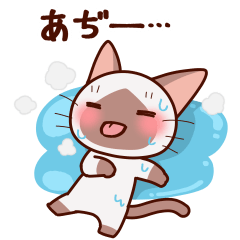 かまってシャムちゃん夏 - LINE スタンプ | LINE STORE かまってシャムちゃん夏 - LINE スタンプ | LINE STORE