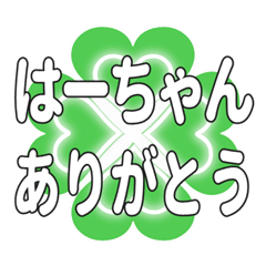 はーちゃんに送るハートのクローバーの挨拶