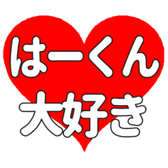 はーくんに送る大きいハートの想い