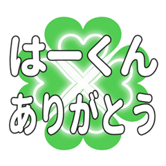 はーくんに送るハートのクローバーの挨拶