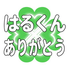 はるくんに送るハートのクローバーの挨拶