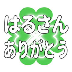 はるさんに送るハートのクローバーの挨拶
