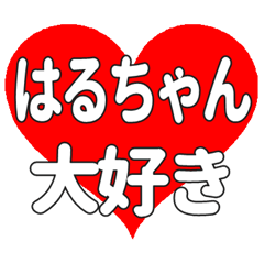 はるちゃんに送る大きいハートの想い