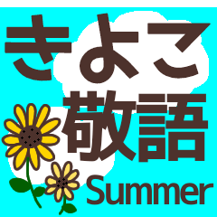 【きよこ】毎日使う敬語スタンプ『夏』