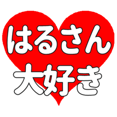 はるさんに送る大きいハートの想い