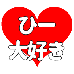 ひーに送る大きいハートの想い