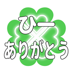 ひーに送るハートのクローバーの挨拶