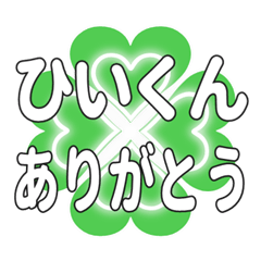 ひいくんに送るハートのクローバーの挨拶