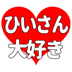 ひいさんに送る大きいハートの想い