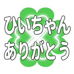 ひいちゃんに送るハートのクローバーの挨拶