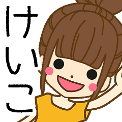 けいこさんの名前入りスタンプ Line スタンプ Line Store けいこさんの名前入りスタンプ Line スタンプ Line Store