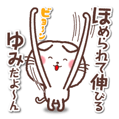 ゆみに使ってもらうための名前スタンプ Line スタンプ Line Store