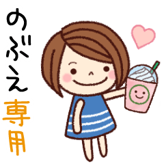 【のぶえ】の名前スタンプ［日常会話］