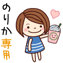 【のりか】の名前スタンプ［日常会話］
