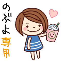 【のぶよ】の名前スタンプ［日常会話］