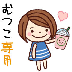 【むつこ】の名前スタンプ［日常会話］