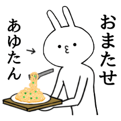 あゆちゃん限定 シュール名前スタンプ Line スタンプ Line Store