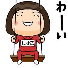 芋ジャージの しずこ 子供時代 Line スタンプ Line Store 芋ジャージの しずこ 子供時代 Line スタンプ Line Store