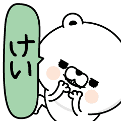 けい 男の名前スタンプ Line スタンプ Line Store けい 男の名前スタンプ Line スタンプ Line Store