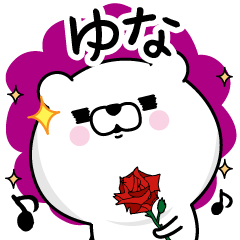 ゆな が使う名前あだ名スタンプ Line スタンプ Line Store ゆな が使う名前あだ名スタンプ Line スタンプ Line Store