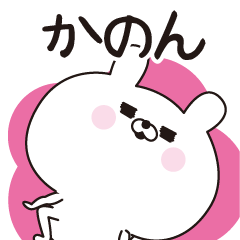 □かのん専用□名前スタンプだよ - LINE スタンプ | LINE STORE □かのん専用□名前スタンプだよ - LINE スタンプ | LINE STORE