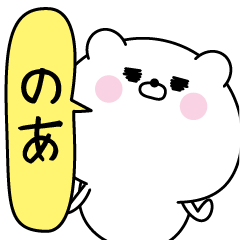 Noa super onlyName sticker