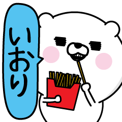 いおり 男の名前スタンプ Line スタンプ Line Store