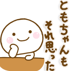 ともちゃんが使う名前スタンプだよ Line スタンプ Line Store