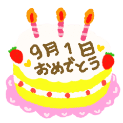 9月の誕生日の方に送るスタンプ Line スタンプ Line Store 9月の誕生日の方に送るスタンプ Line スタンプ Line Store