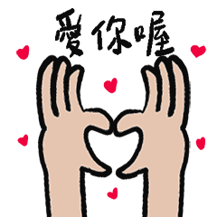 一雙手的語言