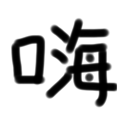 一個字的萬用貼圖