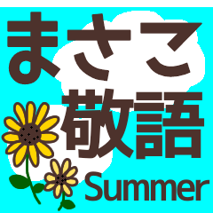 【まさこ】毎日使う敬語スタンプ『夏』