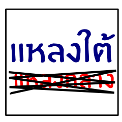 speak southern thai 1.0