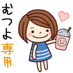 【むつよ】の名前スタンプ［日常会話］