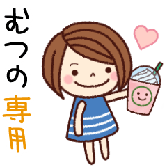 【むつの】の名前スタンプ［日常会話］