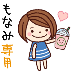 【もなみ】の名前スタンプ［日常会話］