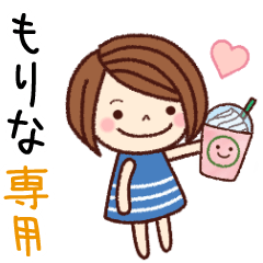 【もりな】の名前スタンプ［日常会話］