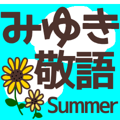 【みゆき】毎日使う敬語スタンプ『夏』
