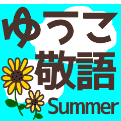 【ゆうこ】毎日使う敬語スタンプ『夏』