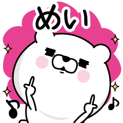 めい が使う名前あだ名スタンプ Line スタンプ Line Store