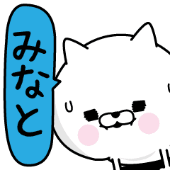みなと 男の名前スタンプ Line スタンプ Line Store みなと 男の名前スタンプ Line スタンプ Line Store