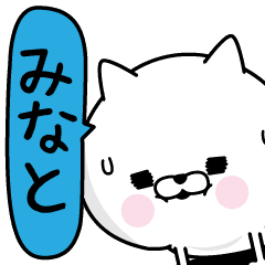 みなと 男の名前スタンプ Line スタンプ Line Store